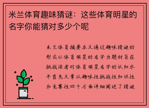 米兰体育趣味猜谜：这些体育明星的名字你能猜对多少个呢