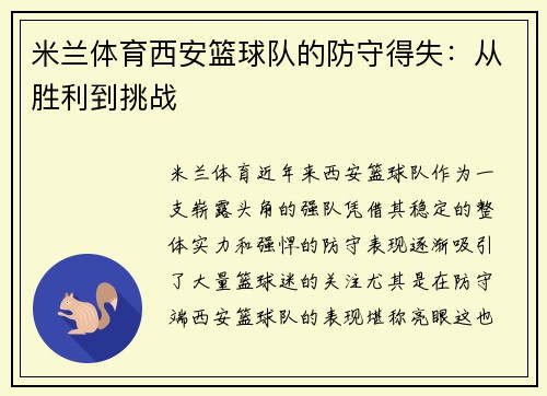 米兰体育西安篮球队的防守得失：从胜利到挑战