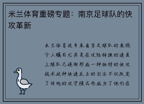 米兰体育重磅专题：南京足球队的快攻革新