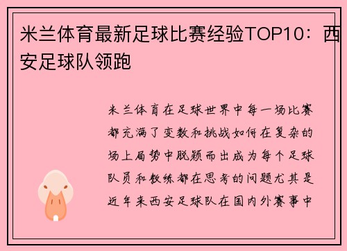 米兰体育最新足球比赛经验TOP10：西安足球队领跑