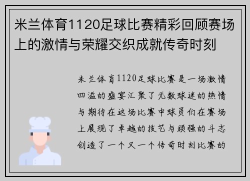 米兰体育1120足球比赛精彩回顾赛场上的激情与荣耀交织成就传奇时刻