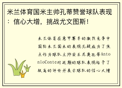 米兰体育国米主帅孔蒂赞誉球队表现：信心大增，挑战尤文图斯！