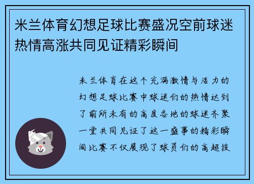 米兰体育幻想足球比赛盛况空前球迷热情高涨共同见证精彩瞬间