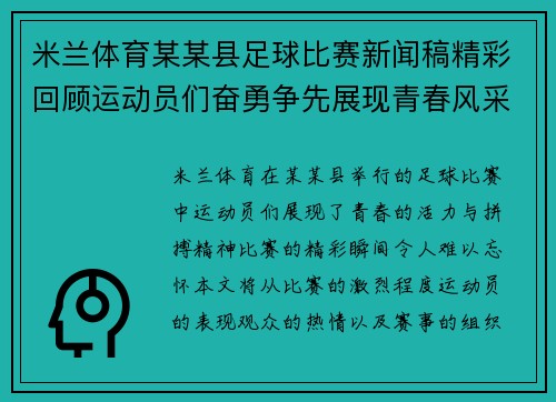 米兰体育某某县足球比赛新闻稿精彩回顾运动员们奋勇争先展现青春风采