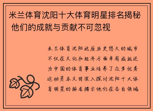 米兰体育沈阳十大体育明星排名揭秘 他们的成就与贡献不可忽视