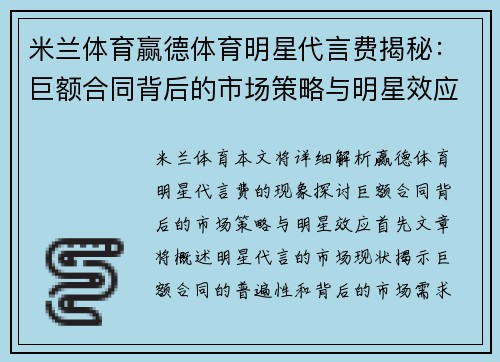 米兰体育赢德体育明星代言费揭秘：巨额合同背后的市场策略与明星效应分析