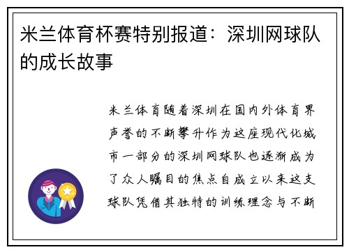 米兰体育杯赛特别报道：深圳网球队的成长故事