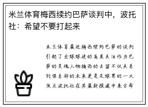 米兰体育梅西续约巴萨谈判中，波托社：希望不要打起来