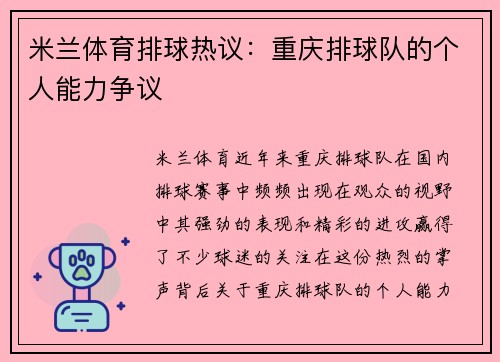 米兰体育排球热议：重庆排球队的个人能力争议