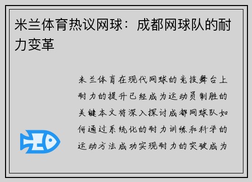 米兰体育热议网球：成都网球队的耐力变革