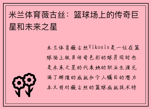 米兰体育薇古丝：篮球场上的传奇巨星和未来之星