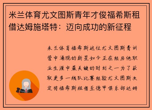 米兰体育尤文图斯青年才俊福希斯租借达姆施塔特：迈向成功的新征程